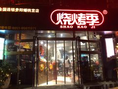 门面-烧烤季休闲餐厅(贵阳蟠桃宫店)