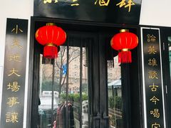 门面-茶叁酒肆·楚味江湖(菱角湖店)