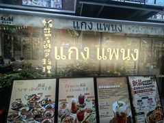 -帕蓝·暹罗料理(大学路店)