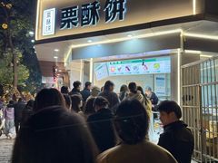 -栗酥饼(南长街店)