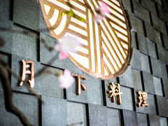 -月下料理(楷林IFC店)