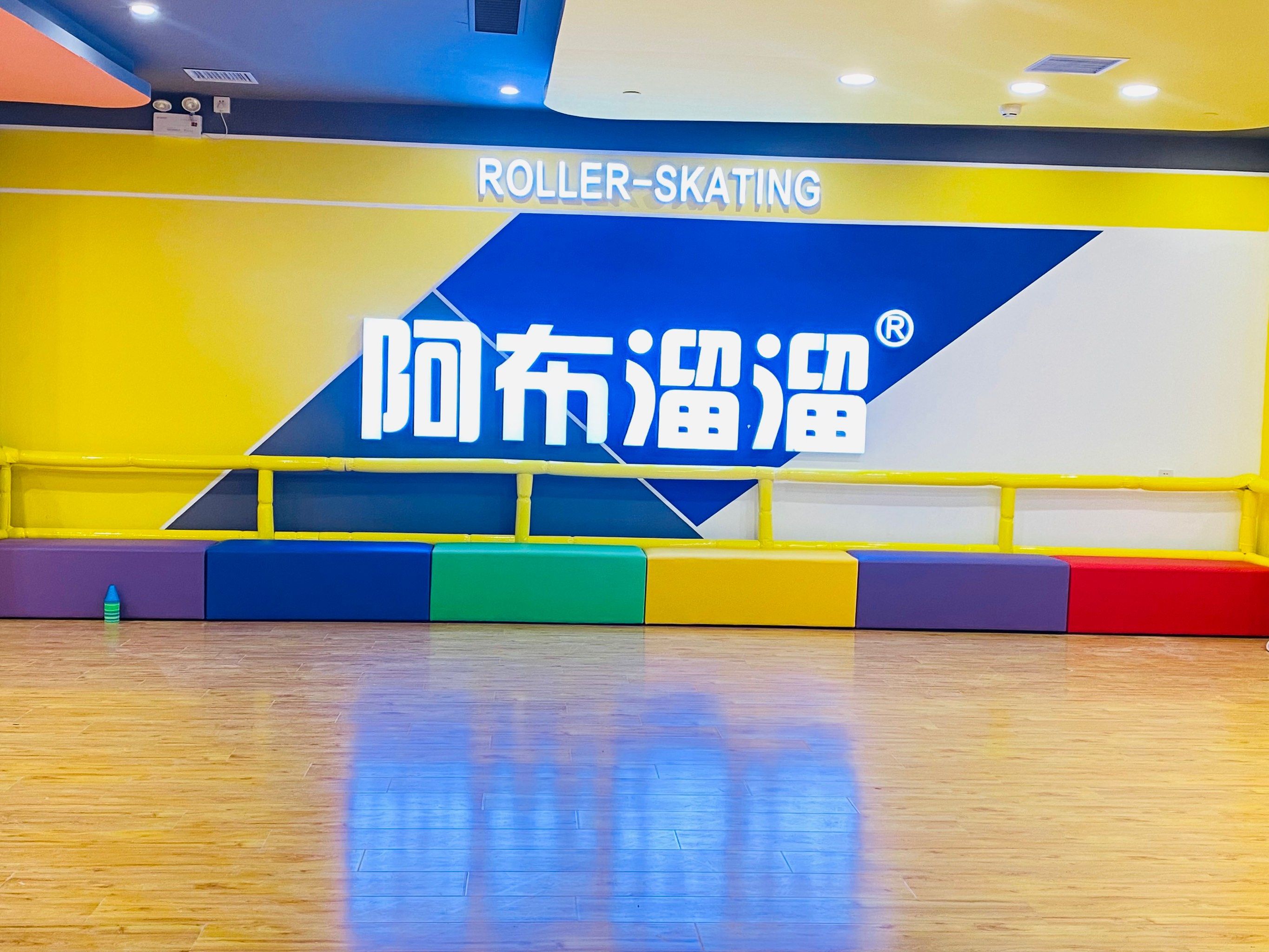 阿布溜溜轮滑五栋大楼店