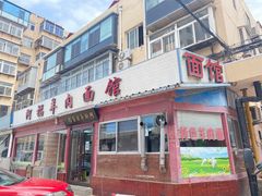 门面-阿福羊肉面馆