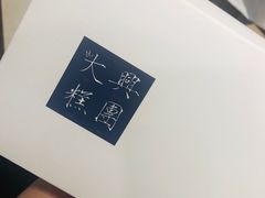 -阮大兴糕团(滨江宝龙店)