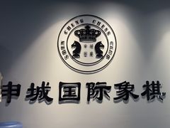 -申城国际象棋(联洋部)