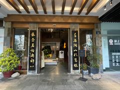 -青藤茶馆(南山路店)