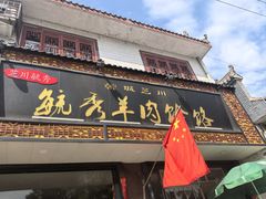 -毓秀羊肉饸饹(芝川店)