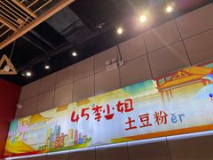 -45°李小姐土豆粉(世纪港湾店)