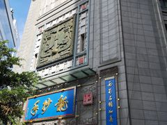 -龙抄手(春熙路总店)