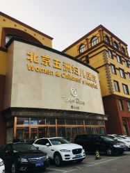 -五洲妇儿医院