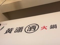 -黄潇洒老火锅(九眼桥宏济巷店)