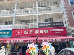 -斯丹姜母鸭·古法干香(涂门街总店)