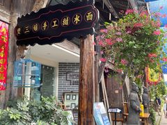 门面-樊三嬢手工甜水面(大邑安仁店)