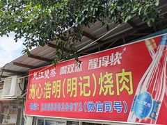 -洲心明记烧肉大粥(总店)