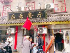 -乐乐餐厅(湘子庙街店)