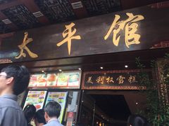 门面-太平馆西餐厅(北京路店)