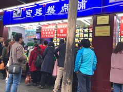 门面-宫廷糕点铺