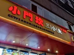 门面-小门坎三合鱼(总店)