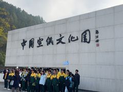 -中国宣纸文化园