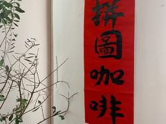 -PUZZLE COFFEE 拼图咖啡