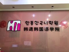 -韩通韩国语学院(虹口校区)