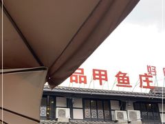 -高坎一品甲鱼庄(两河店)