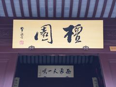 -檀园