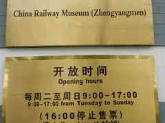 时间-中国铁道博物馆(正阳门馆)