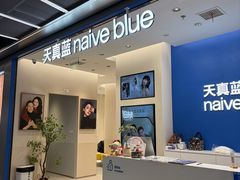 -天真蓝照相馆(五角场百联又一城店)