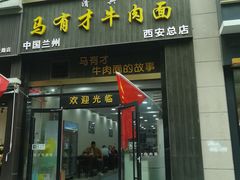 门面-马有才牛肉面(银池·花香丽舍店)