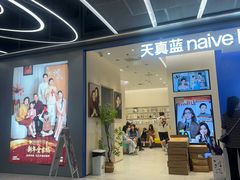 -天真蓝照相馆(五角场百联又一城店)