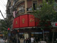 -王宝和酒家(黄浦店)