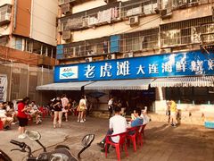 门面-老虎滩大连海鲜烧烤(建邺云锦路总店)