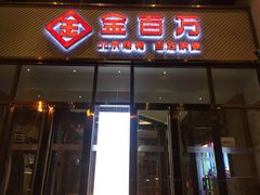 门面-金百万烤鸭店(马甸店)