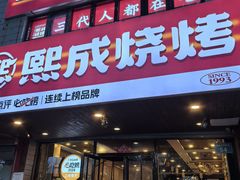 -熙成烧烤(白塔岭店)