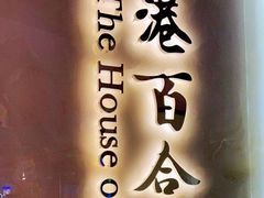 -香港百合居(LCM置汇旭辉广场店)