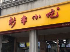 门面-新丰小吃(中山中路分店)