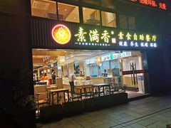 门面-素满香·Vegan食养自助(天一广场店)