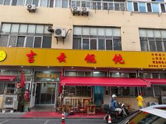 -吉云馄饨(桑梓路店)