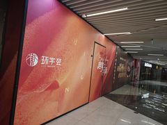-中海环宇荟