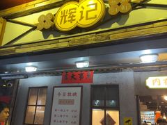 -辉记炭烧海鲜大排档·老字号(福田店)