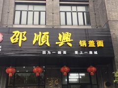 门面-邵顺兴锅盖面(金山宝地店)