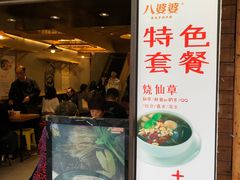 -八婆婆烧仙草(曾厝垵店)