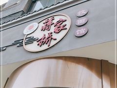 门面-蒋家桥饺面店(广陵路店)