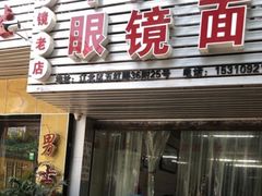 门面-蒋六十八梯眼镜面(渝中店)