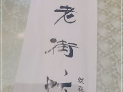 -老街坊美食汇(玉兰大街店)