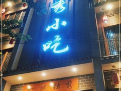 门面-独秀小吃(蓝田店)