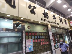 门面-澳洲牛奶公司(佐敦店)