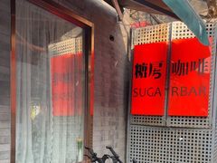 -糖房咖啡(南锣鼓巷店)