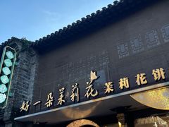 -好一朵茉莉花(老门东店)